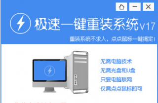 【重装系统】极速一键重装系统软件V6.2官方版