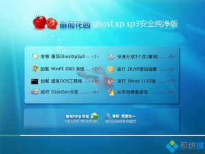 番茄花园ghostxp系统 番茄花园ghostxp重装系统教程