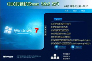 中关村ghostwin7 中关村ghostwin7系统重装步骤