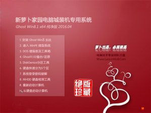 新萝卜家园ghostxpsp3纯净版 新萝卜家园ghostxpsp3纯净版系统重装