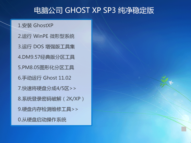 电脑公司ghostxpsp3装机版