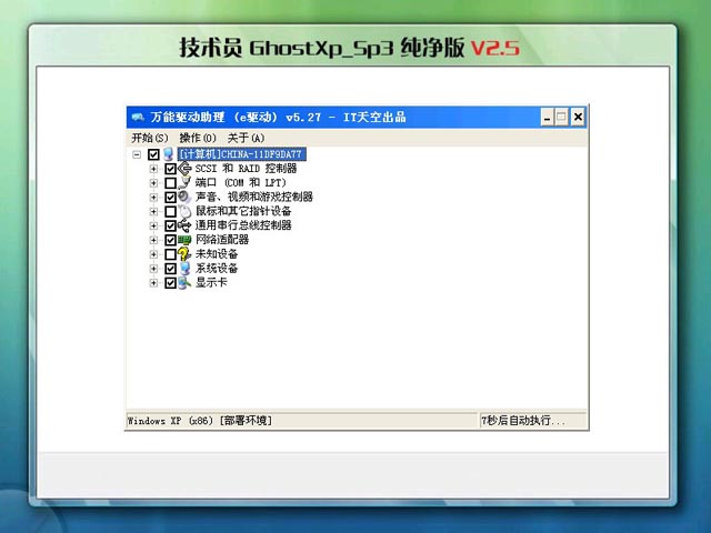 技术员联盟ghostxpsp3纯净版