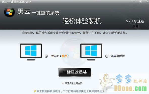 黑云一键重装系统软件V4.0