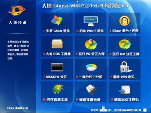大地ghostwin7sp1 大地ghostwin7sp1重装系统教程