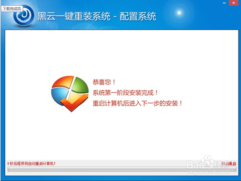黑云一键重装系统软件V8.2.0(5)
