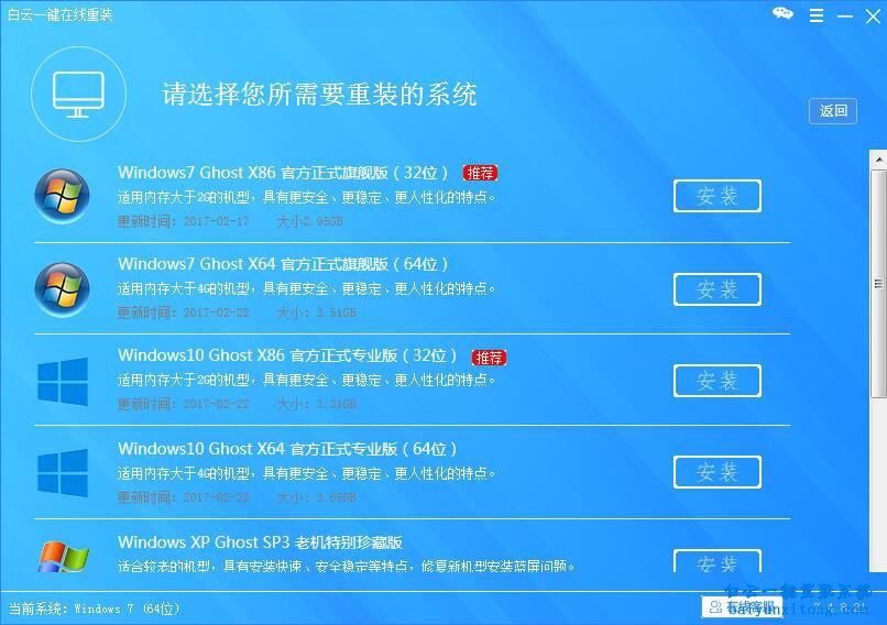 白云重装系统硬盘安装教程