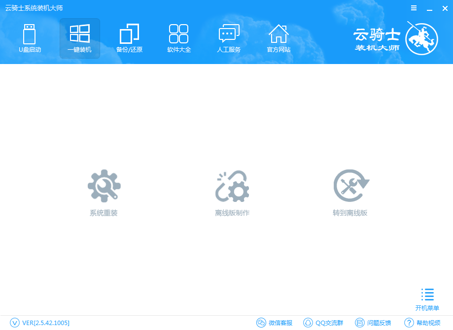 【重装系统】云骑士一键重装系统软件V6.9通用版