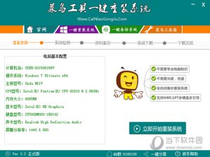 【重装系统】菜鸟一键重装系统工具V1.0.1兼容版