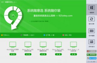 【重装系统】925一键重装系统软件V6.0.2正式版