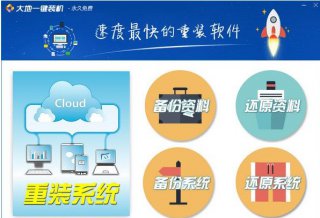 【重装系统】大地一键重装系统工具V4.0.5在线版