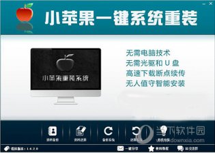 【重装系统】小苹果一键重装系统工具V4.0官方版