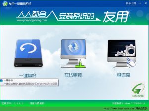 【重装系统】友用一键重装系统软件V5.0官方版