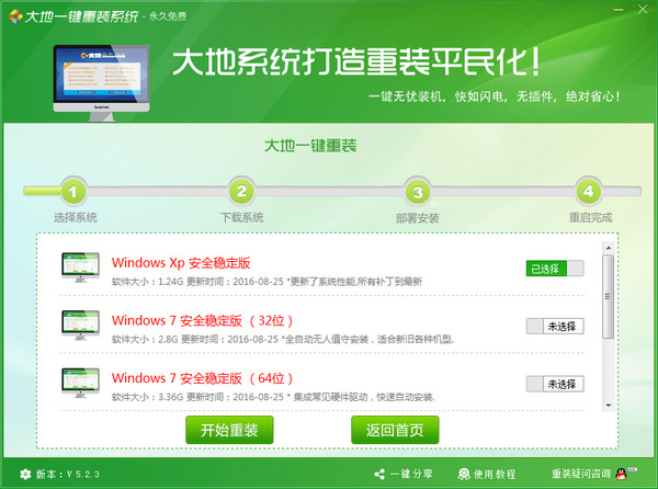 大地一键重装系统工具(1)