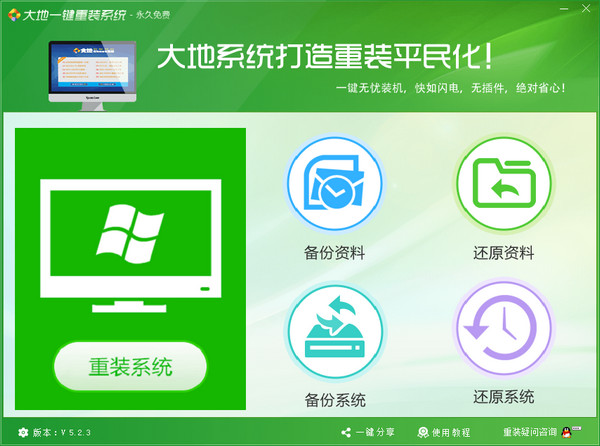 大地一键重装系统工具