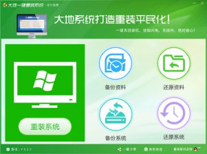 【重装系统】大地一键重装系统工具V2.0.5装机版