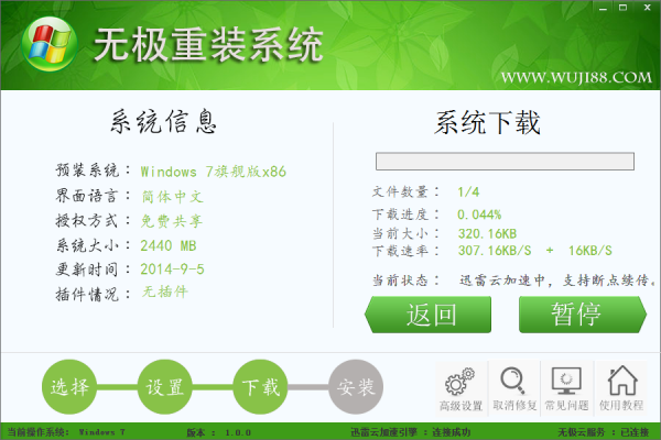 无极一键重装系统工具V2.0.1(3)