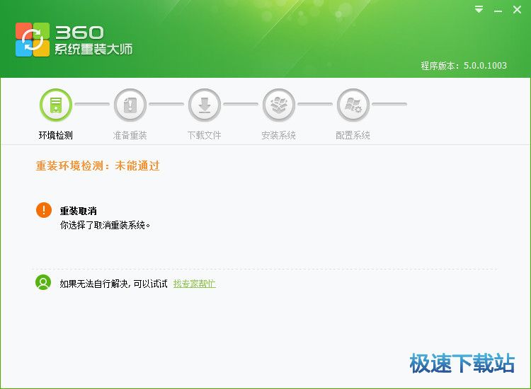 360一键重装系统软件V5.0官方版(2)