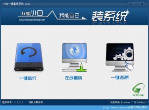 【重装系统】小白一键重装系统软件V2.5通用版