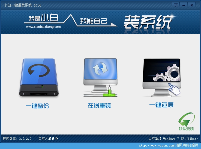 小白一键重装系统软件V2.5