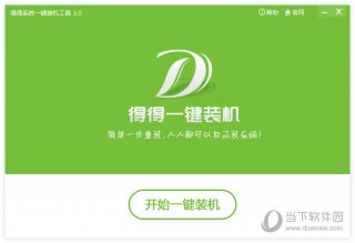 【重装系统】得得一键重装系统软件V4.2.1兼容版