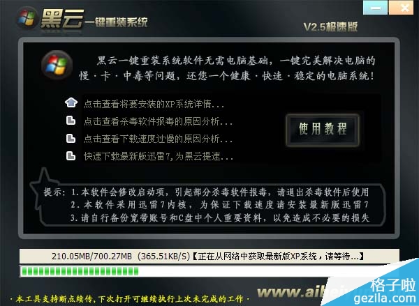 黑云一键重装系统软件V5.2.4(5)