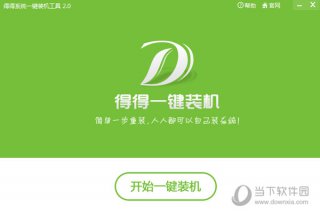 【重装系统】得得一键重装系统软件V6.6在线版