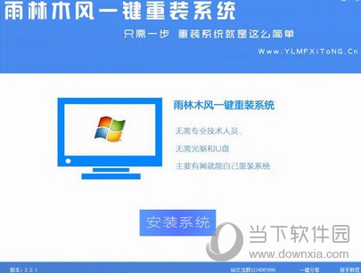 雨林木风一键重装系统软件V1.2017