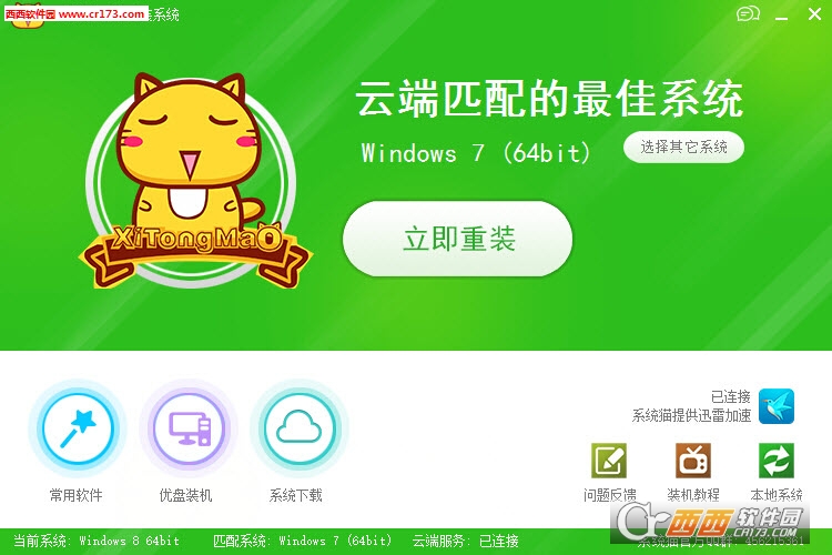 系统猫一键重装系统工具V3.0.2