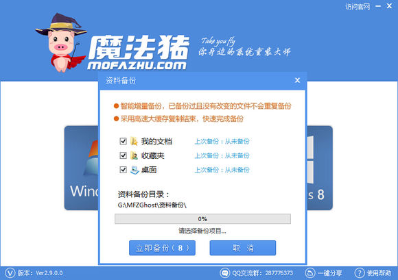 魔法猪一键重装系统win8(1)