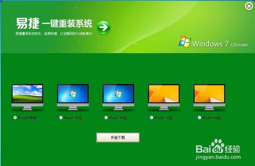 易捷在线重装系统win7(2)