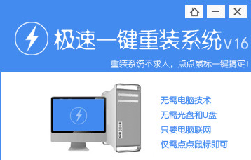 极速如何快速重装系统