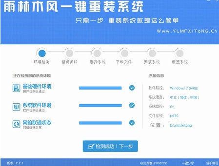 雨林木风一键重装系统软件V5.0(3)