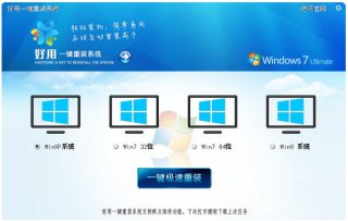 【重装系统】好用一键重装系统工具V6.0体验版