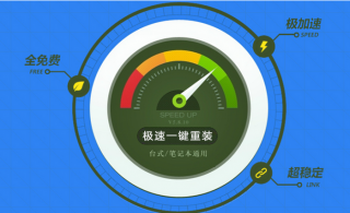 【重装系统】极速一键重装系统工具V2.0兼容版