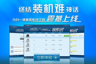 【重装系统】小白一键重装系统软件V4.8装机版