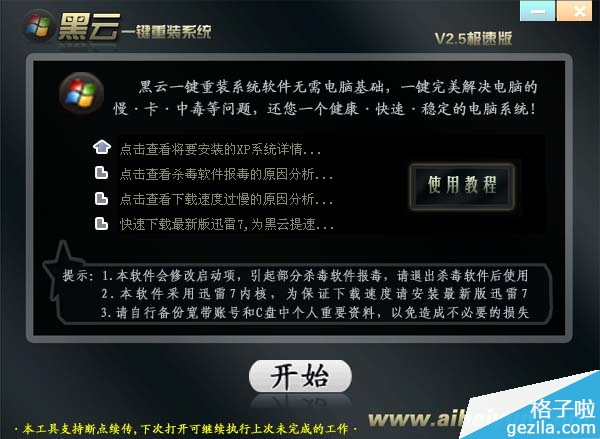 黑云一键重装系统软件V6.3.0(3)