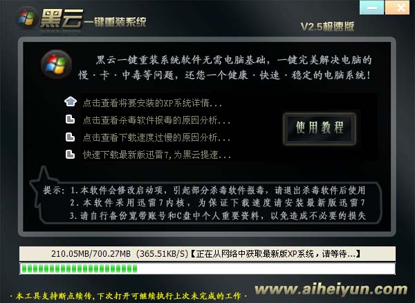 黑云一键重装系统软件V5.8.7(4)