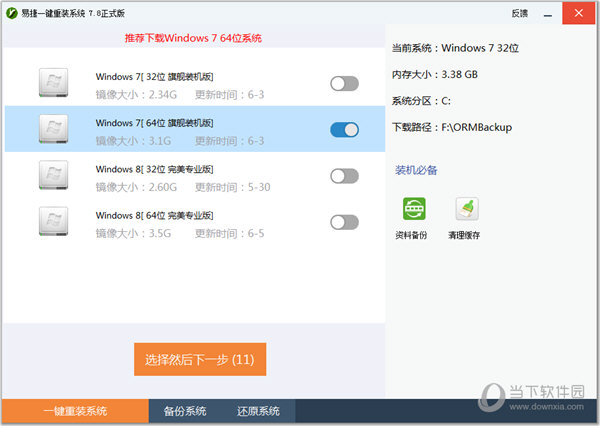 易捷一键重装系统软件V2.0.5(1)