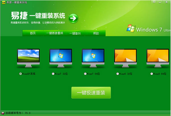 易捷一键重装系统软件V8.0