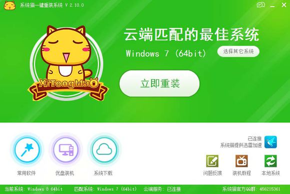 系统猫一键重装系统软件V5.7