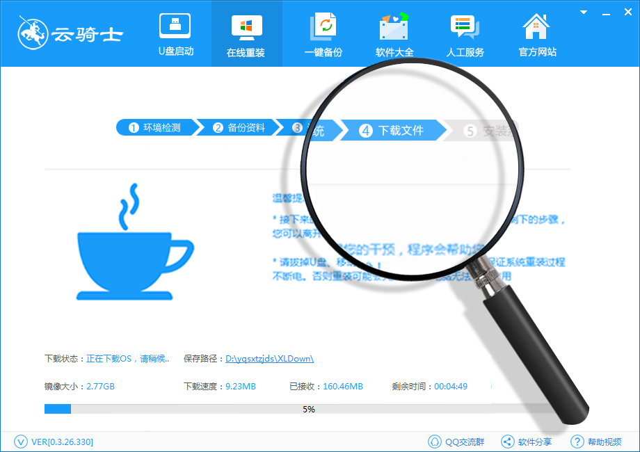 云骑士一键重装系统软件V8.0