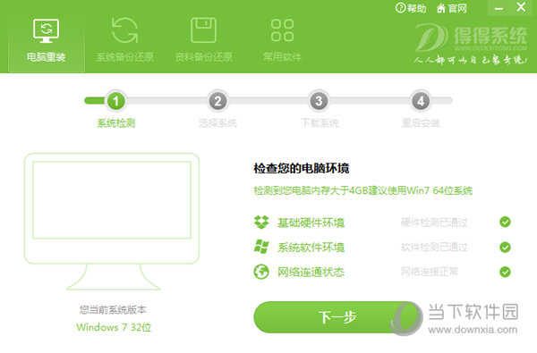 得得一键重装系统软件V6.7(1)