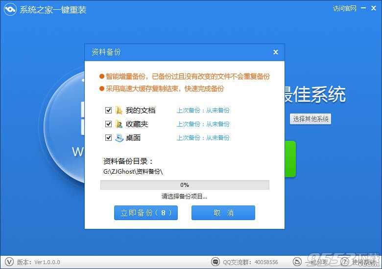 系统之家一键重装系统软件V2.5.9(1)