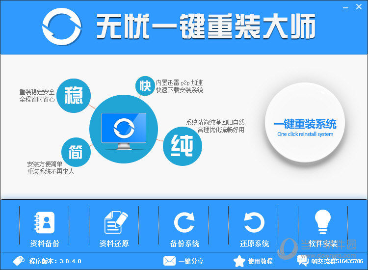无忧一键重装系统软件V8.0