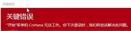 重装Win10系统开始菜单无法工作