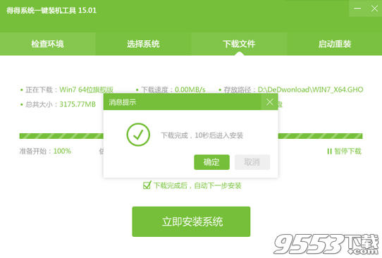 得得一键重装系统教程(5)