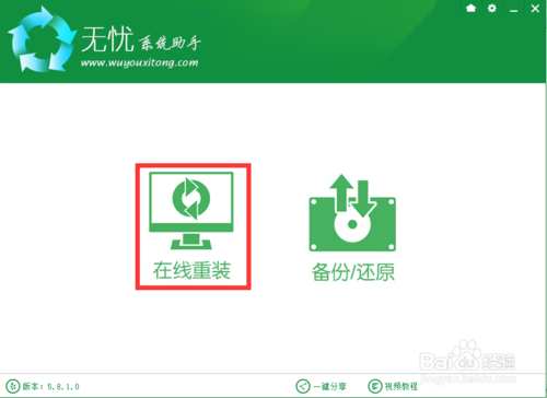 无忧一键重装系统软件V5.0.1(2)