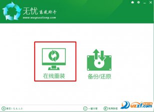 无忧在线重装系统 无忧一键在线重装系统