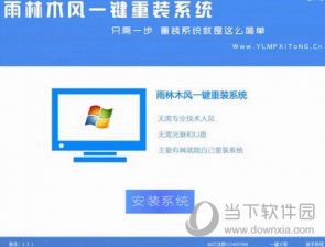 【重装系统】雨林木风一键重装系统软件V1.2017专业版