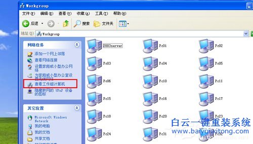 黑云重装系统 工作组